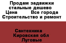 Продам задвижки стальные дешево › Цена ­ 50 - Все города Строительство и ремонт » Сантехника   . Кировская обл.,Луговые д.